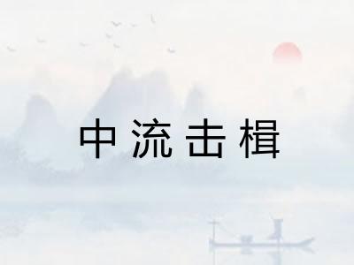 中流击楫