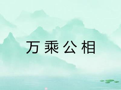 万乘公相