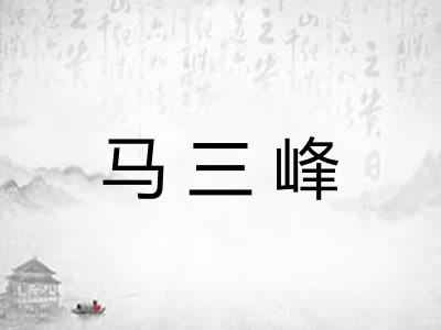 马三峰