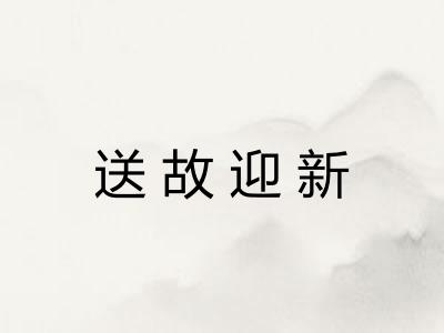 送故迎新