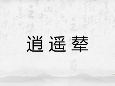 逍遥辇