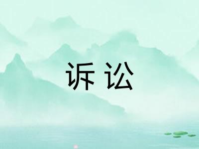 诉讼