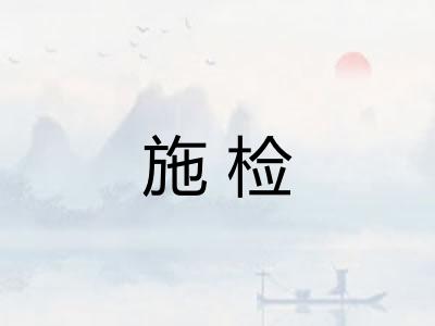 施检