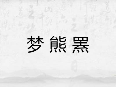 梦熊罴