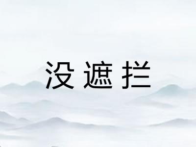没遮拦
