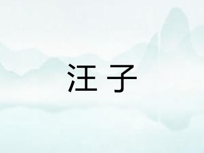 汪子