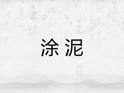 涂泥