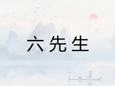 六先生