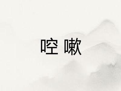 啌嗽