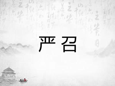 严召