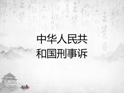 中华人民共和国刑事诉讼法