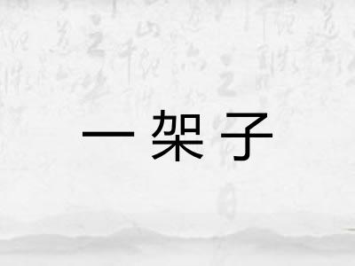 一架子
