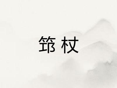 筇杖