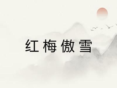 红梅傲雪