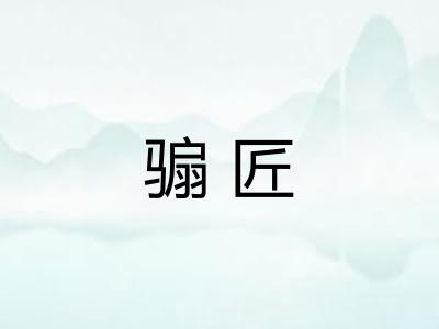 骟匠