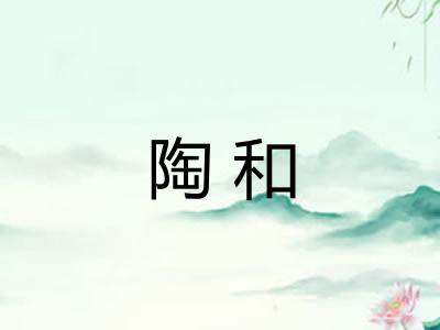陶和