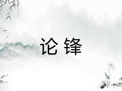 论锋