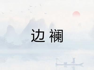 边襕