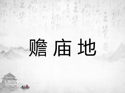 赡庙地