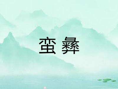 蛮彝