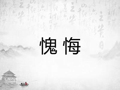 愧悔