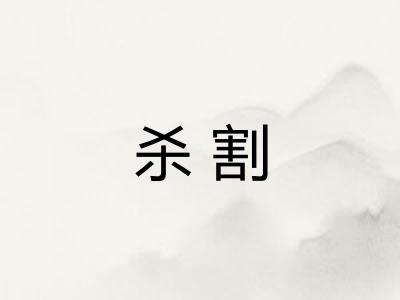 杀割