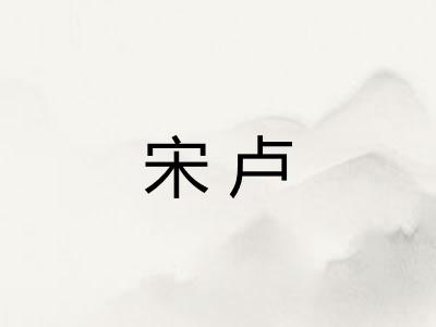 宋卢