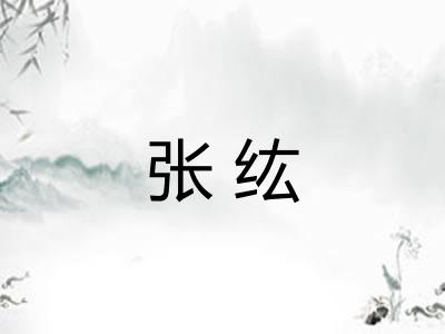 张纮