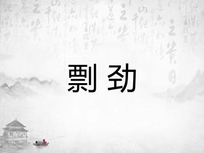 剽劲