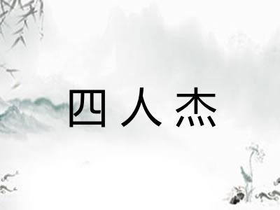 四人杰