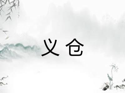 义仓