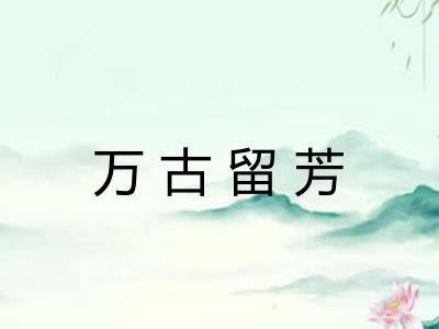 万古留芳