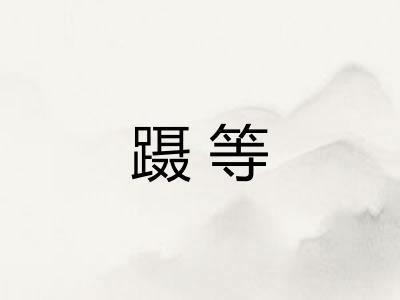 蹑等