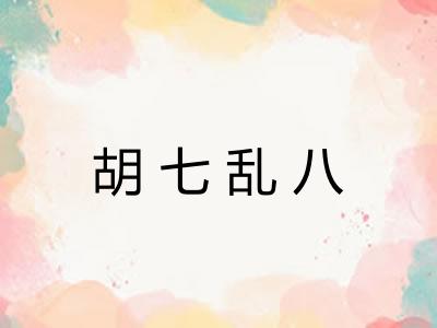 胡七乱八