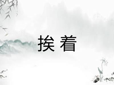 挨着