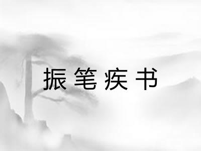 振笔疾书