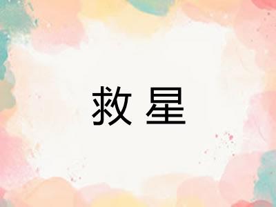 救星
