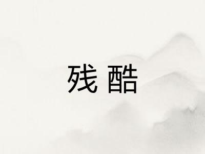 残酷