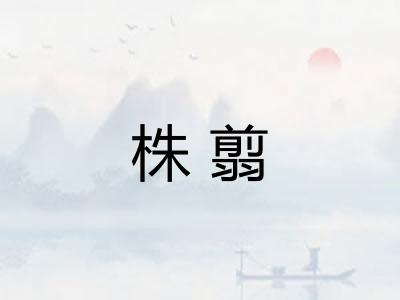 株翦