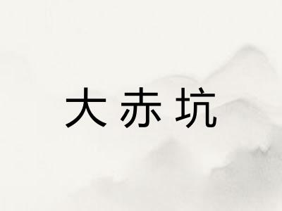 大赤坑