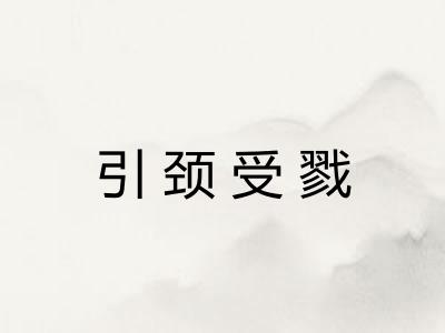 引颈受戮