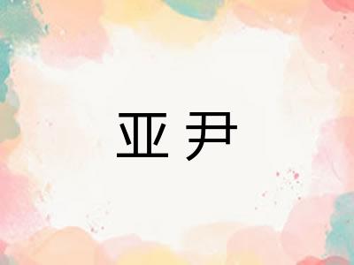 亚尹