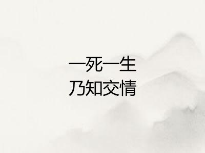 一死一生乃知交情