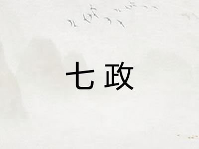 七政