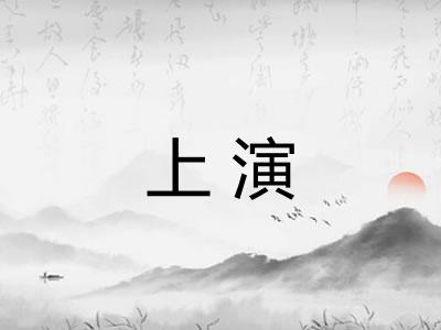 上演
