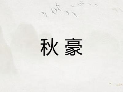 秋豪