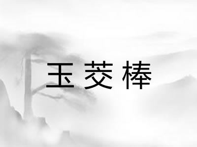 玉茭棒