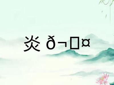 炎𬊤