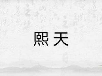 熙天