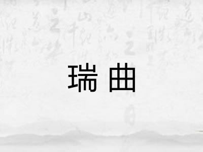 瑞曲